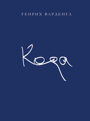 cover image of Кода